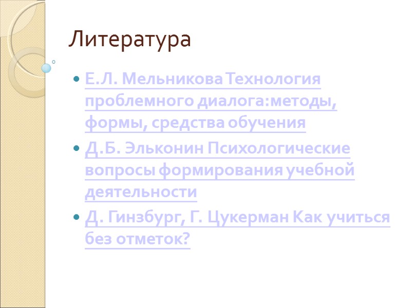 Литература Е.Л. Мельникова Технология проблемного диалога:методы, формы, средства обучения  Д.Б. Эльконин Психологические вопросы